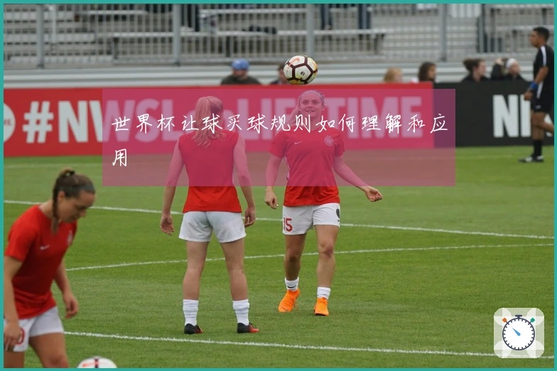 世界杯让球买球规则如何理解和应用