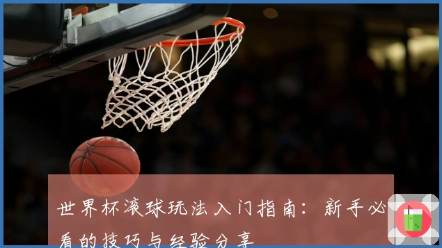 世界杯滚球玩法入门指南：新手必看的技巧与经验分享