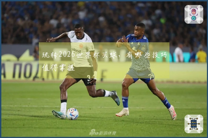 玩转2026世界杯买球，有哪些技巧值得掌握
