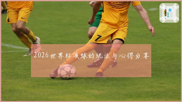 2026世界杯滚球的玩法与心得分享