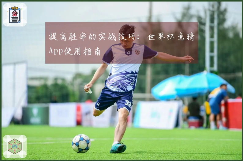 提高胜率的实战技巧：世界杯竞猜App使用指南