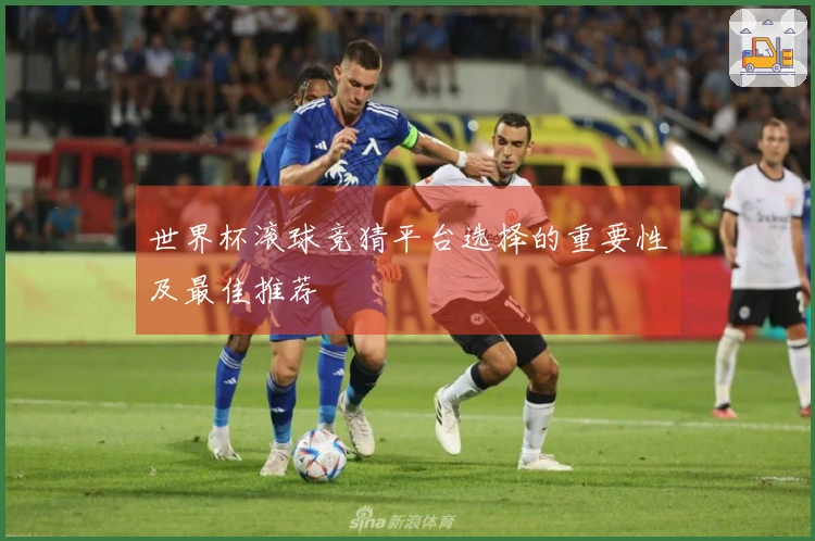 世界杯滚球竞猜平台选择的重要性及最佳推荐