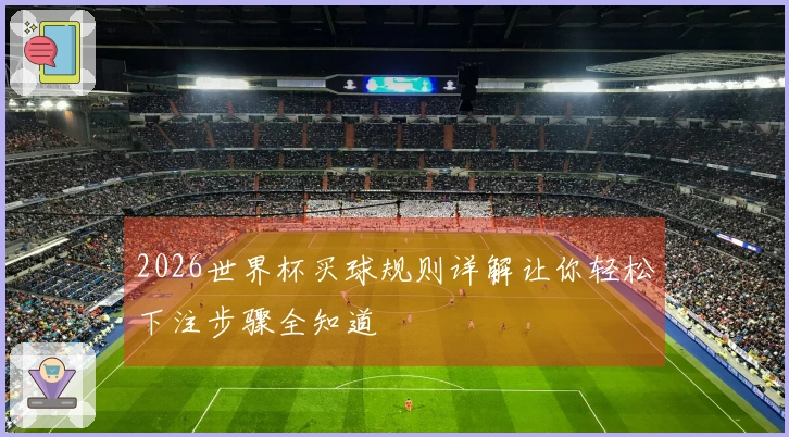 2026世界杯买球规则详解让你轻松下注步骤全知道